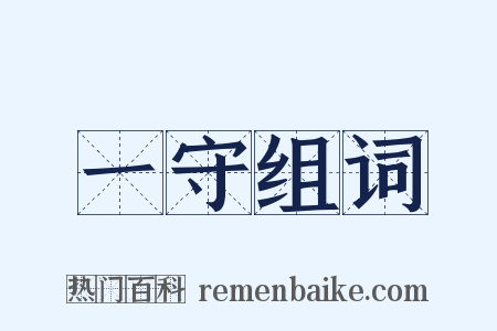 一守组词是什么意思的图片